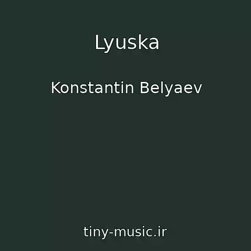 کاور آهنگ Lyuska از Konstantin Belyaev