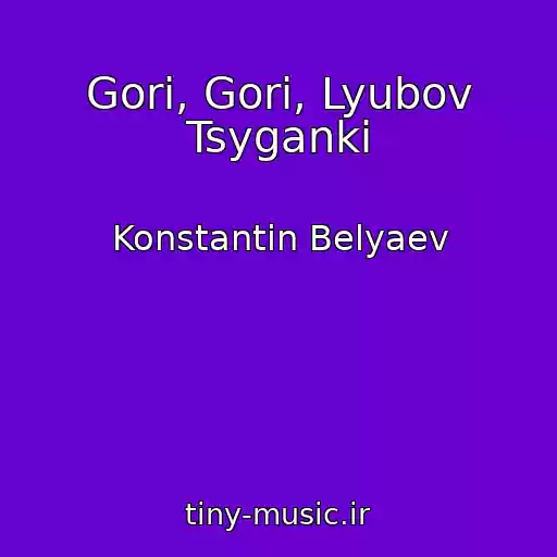 کاور آهنگ Gori, Gori, Lyubov Tsyganki از Konstantin Belyaev