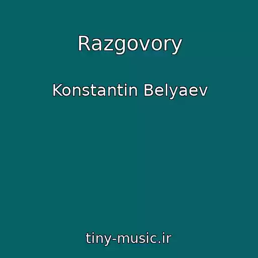 کاور آهنگ Razgovory از Konstantin Belyaev