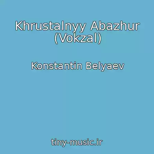 کاور آهنگ Khrustalnyy Abazhur (Vokzal) از Konstantin Belyaev
