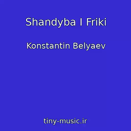 کاور آهنگ Shandyba I Friki از Konstantin Belyaev
