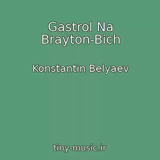 کاور آهنگ Gastrol Na Brayton-Bich از Konstantin Belyaev