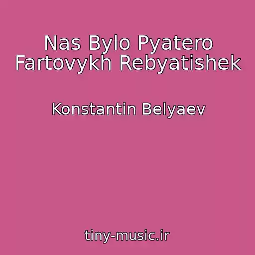 کاور آهنگ Nas Bylo Pyatero Fartovykh Rebyatishek از Konstantin Belyaev