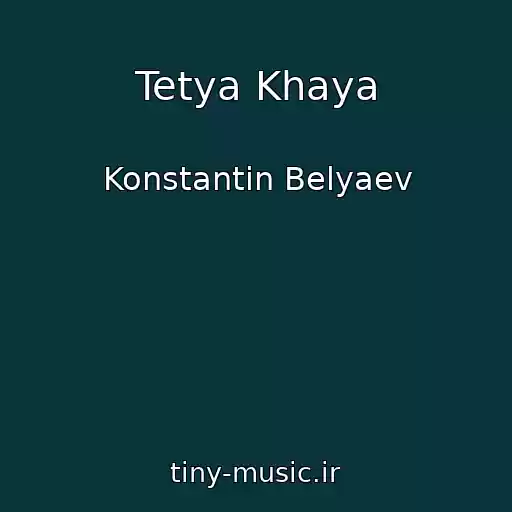 کاور آهنگ Tetya Khaya از Konstantin Belyaev