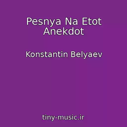 کاور آهنگ Pesnya Na Etot Anekdot از Konstantin Belyaev