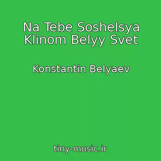 کاور آهنگ Na Tebe Soshelsya Klinom Belyy Svet از Konstantin Belyaev