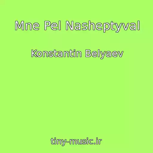 کاور آهنگ Mne Pel Nasheptyval از Konstantin Belyaev