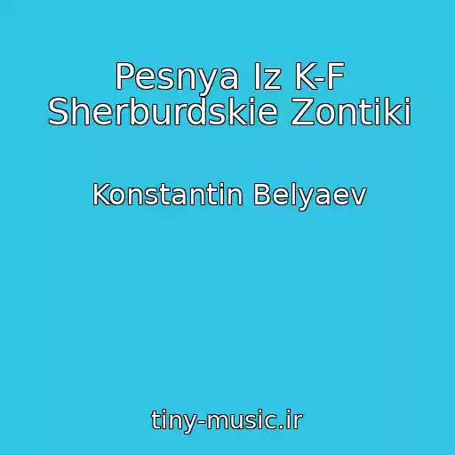 کاور آهنگ Pesnya Iz K-F Sherburdskie Zontiki از Konstantin Belyaev