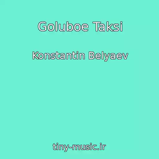 کاور آهنگ Goluboe Taksi از Konstantin Belyaev