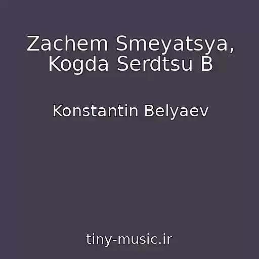 کاور آهنگ Zachem Smeyatsya, Kogda Serdtsu B از Konstantin Belyaev