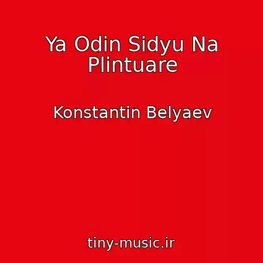 کاور آهنگ Ya Odin Sidyu Na Plintuare از Konstantin Belyaev