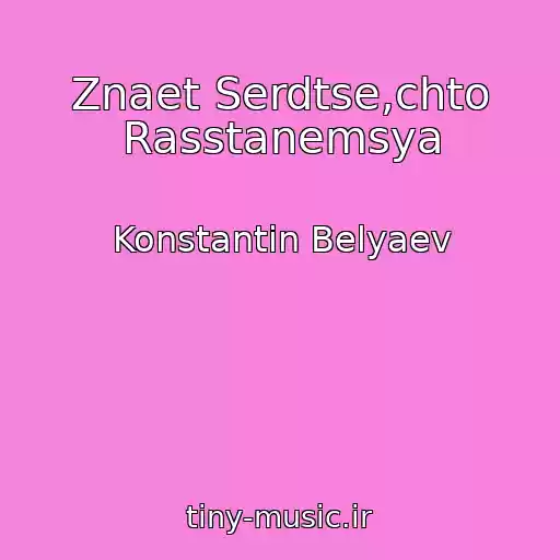 کاور آهنگ Znaet Serdtse,chto Rasstanemsya از Konstantin Belyaev