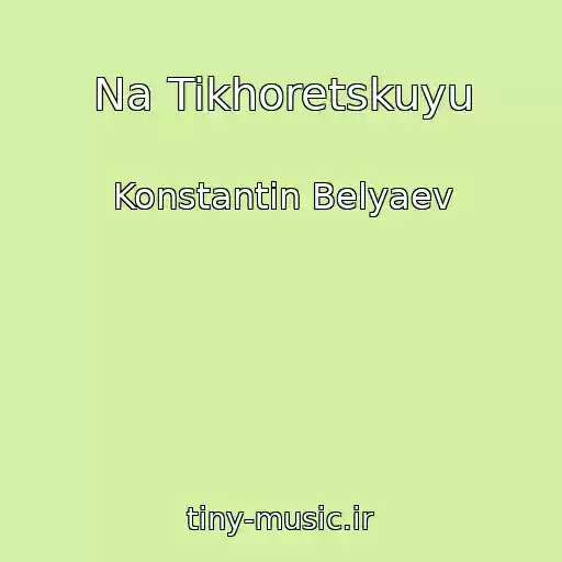 کاور آهنگ Na Tikhoretskuyu از Konstantin Belyaev