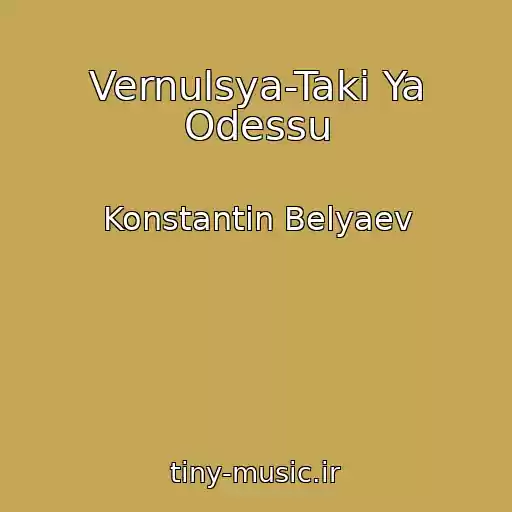 کاور آهنگ Vernulsya-Taki Ya Odessu از Konstantin Belyaev