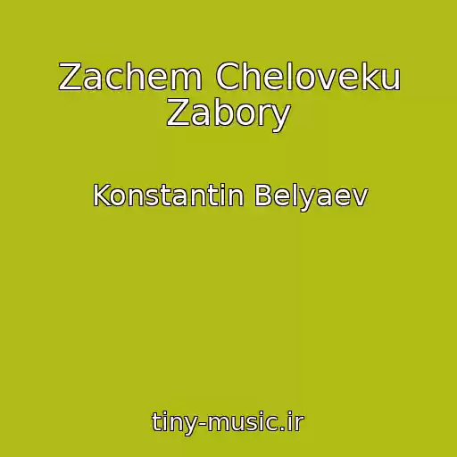 کاور آهنگ Zachem Cheloveku Zabory از Konstantin Belyaev