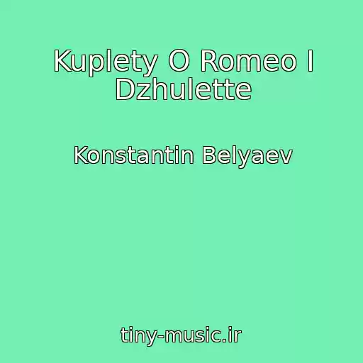 کاور آهنگ Kuplety O Romeo I Dzhulette از Konstantin Belyaev