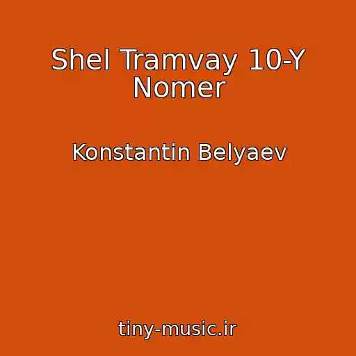 کاور آهنگ Shel Tramvay 10-Y Nomer از Konstantin Belyaev