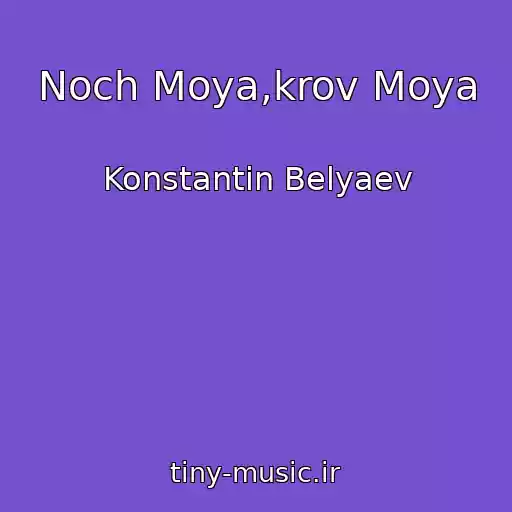 کاور آهنگ Noch Moya,krov Moya از Konstantin Belyaev