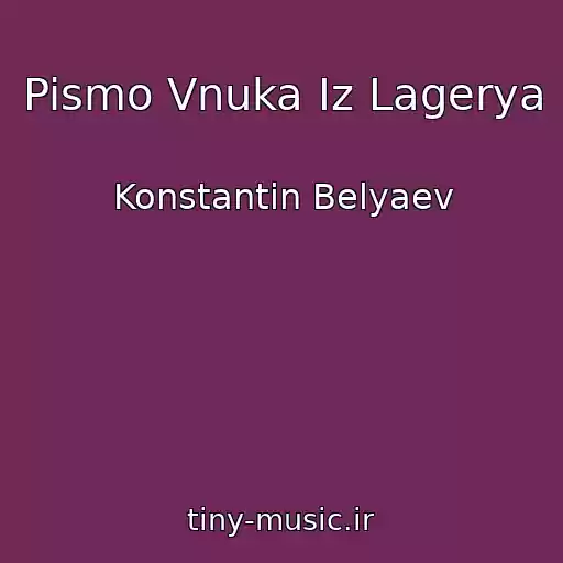 کاور آهنگ Pismo Vnuka Iz Lagerya از Konstantin Belyaev