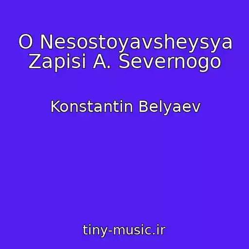 کاور آهنگ O Nesostoyavsheysya Zapisi A. Severnogo از Konstantin Belyaev