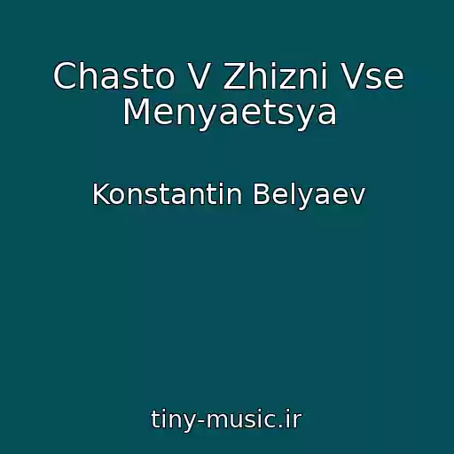 کاور آهنگ Chasto V Zhizni Vse Menyaetsya از Konstantin Belyaev