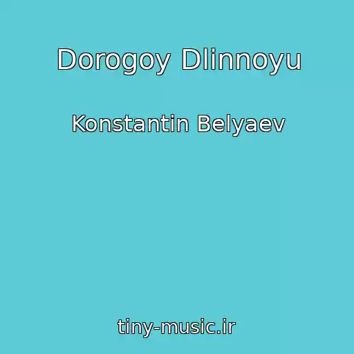 کاور آهنگ Dorogoy Dlinnoyu از Konstantin Belyaev