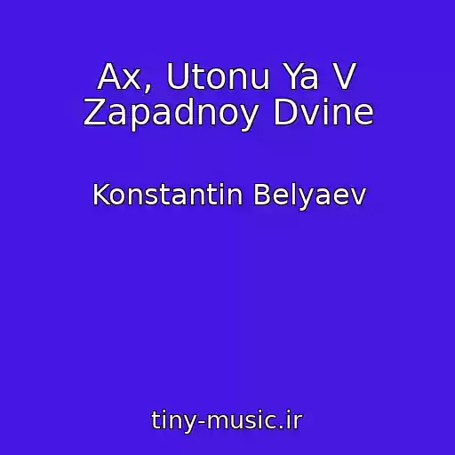 کاور آهنگ Ax, Utonu Ya V Zapadnoy Dvine از Konstantin Belyaev