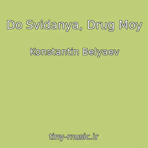 کاور آهنگ Do Svidanya, Drug Moy از Konstantin Belyaev