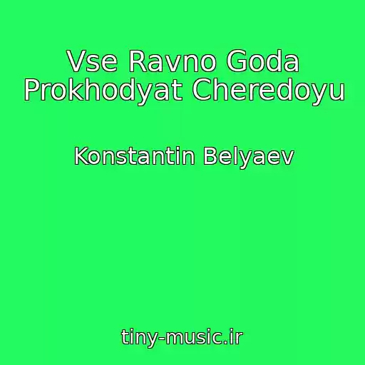کاور آهنگ Vse Ravno Goda Prokhodyat Cheredoyu از Konstantin Belyaev