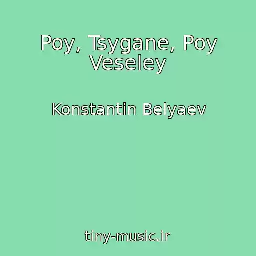 کاور آهنگ Poy, Tsygane, Poy Veseley از Konstantin Belyaev