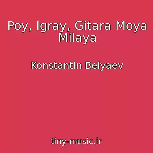 کاور آهنگ Poy, Igray, Gitara Moya Milaya از Konstantin Belyaev