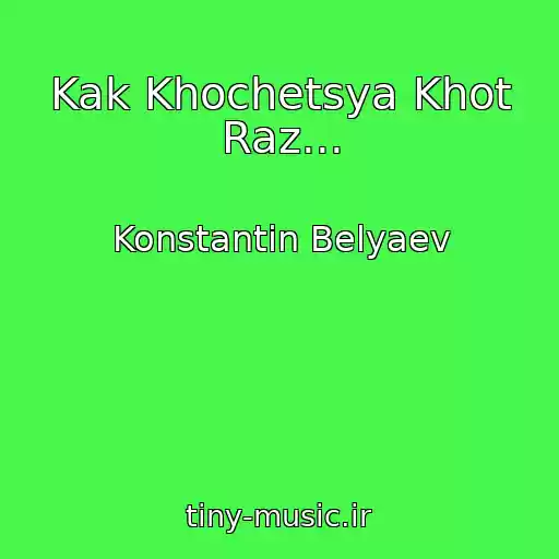 کاور آهنگ Kak Khochetsya Khot Raz... از Konstantin Belyaev