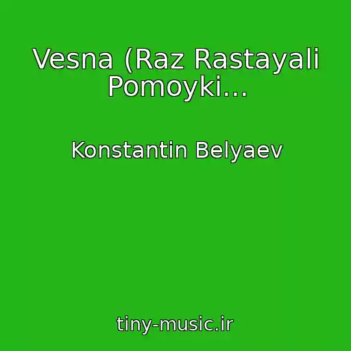 کاور آهنگ Vesna (Raz Rastayali Pomoyki... از Konstantin Belyaev