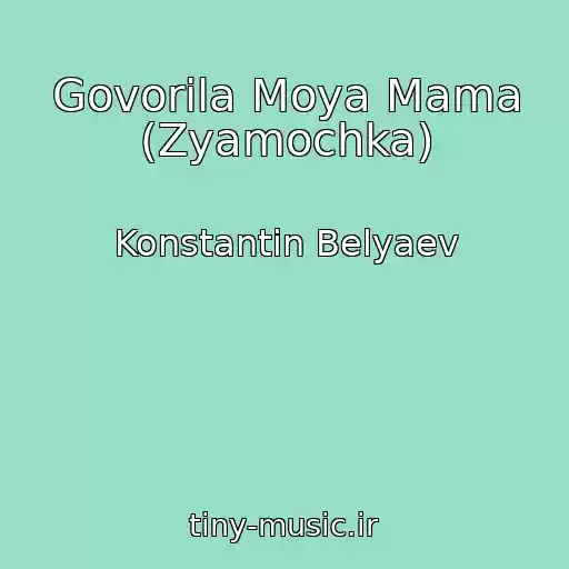 کاور آهنگ Govorila Moya Mama (Zyamochka) از Konstantin Belyaev