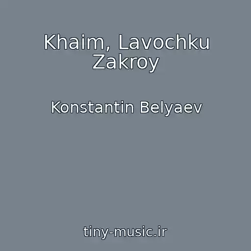کاور آهنگ Khaim, Lavochku Zakroy از Konstantin Belyaev