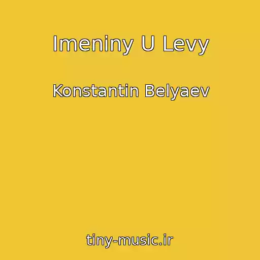 کاور آهنگ Imeniny U Levy از Konstantin Belyaev