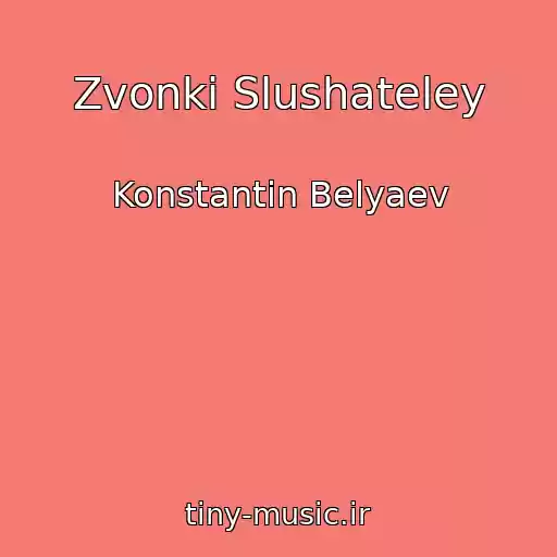 کاور آهنگ Zvonki Slushateley از Konstantin Belyaev