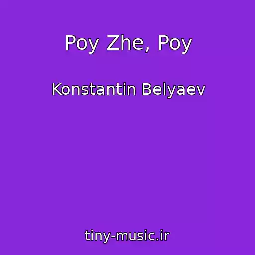 کاور آهنگ Poy Zhe, Poy از Konstantin Belyaev