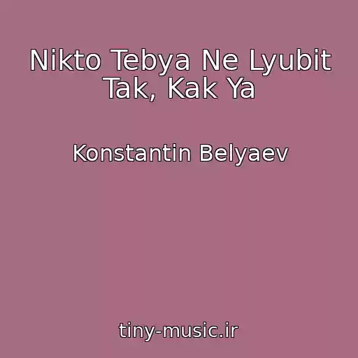 کاور آهنگ Nikto Tebya Ne Lyubit Tak, Kak Ya از Konstantin Belyaev