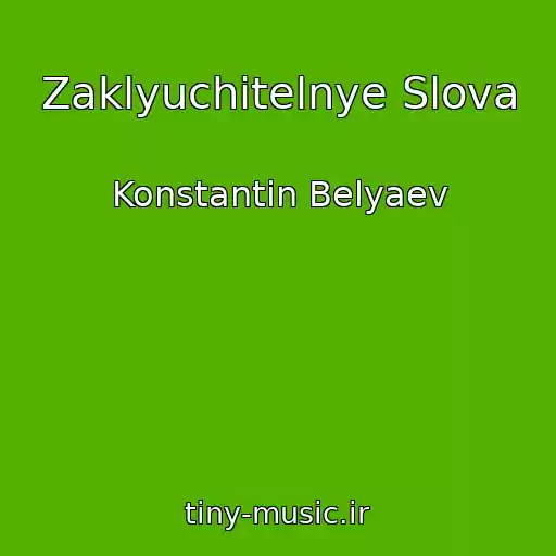 کاور آهنگ Zaklyuchitelnye Slova از Konstantin Belyaev