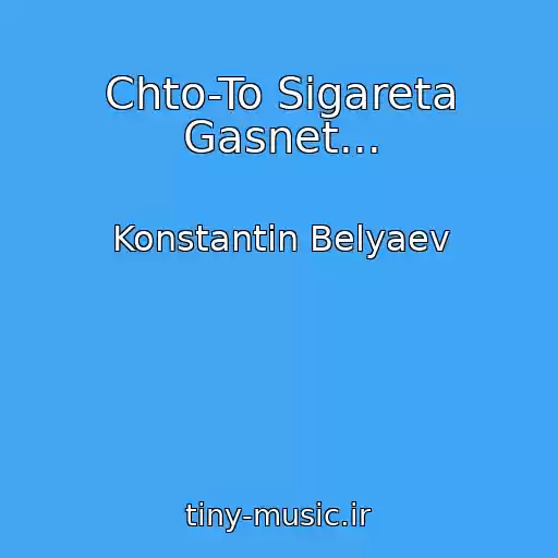 کاور آهنگ Chto-To Sigareta Gasnet... از Konstantin Belyaev