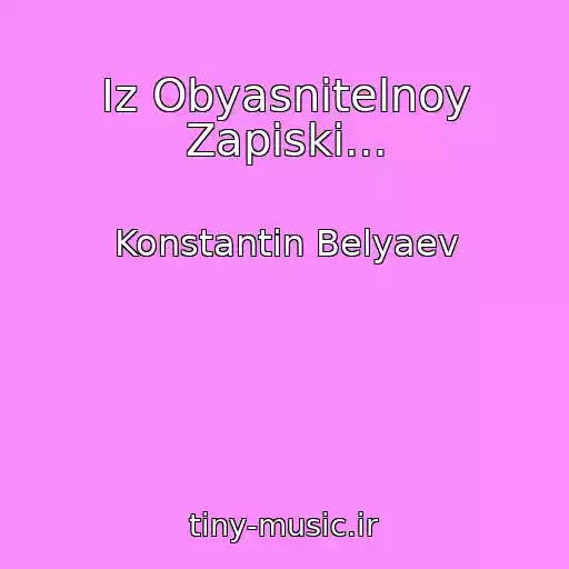 کاور آهنگ Iz Obyasnitelnoy Zapiski... از Konstantin Belyaev