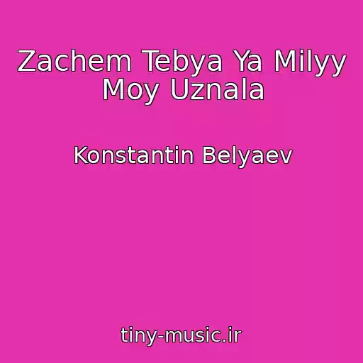 کاور آهنگ Zachem Tebya Ya Milyy Moy Uznala از Konstantin Belyaev