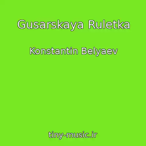 کاور آهنگ Gusarskaya Ruletka از Konstantin Belyaev