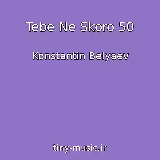 کاور آهنگ Tebe Ne Skoro 50 از Konstantin Belyaev