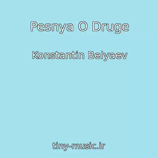 کاور آهنگ Pesnya O Druge از Konstantin Belyaev