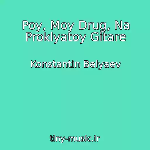 کاور آهنگ Poy, Moy Drug, Na Proklyatoy Gitare از Konstantin Belyaev