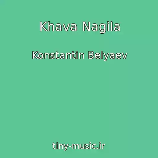 کاور آهنگ Khava Nagila از Konstantin Belyaev