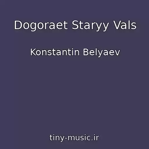 کاور آهنگ Dogoraet Staryy Vals از Konstantin Belyaev