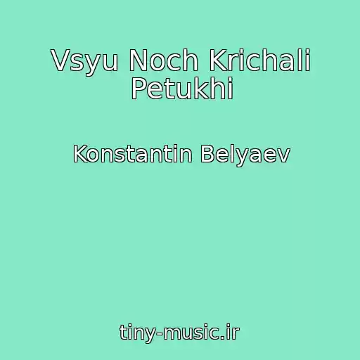 کاور آهنگ Vsyu Noch Krichali Petukhi از Konstantin Belyaev